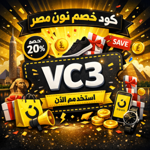 كود خصم نون مصر 